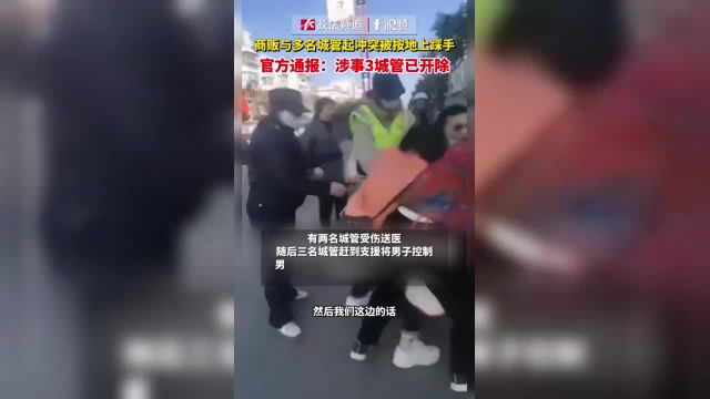 商贩与多名城管起冲突被按地上踩手,官方通报:涉事3城管已开除