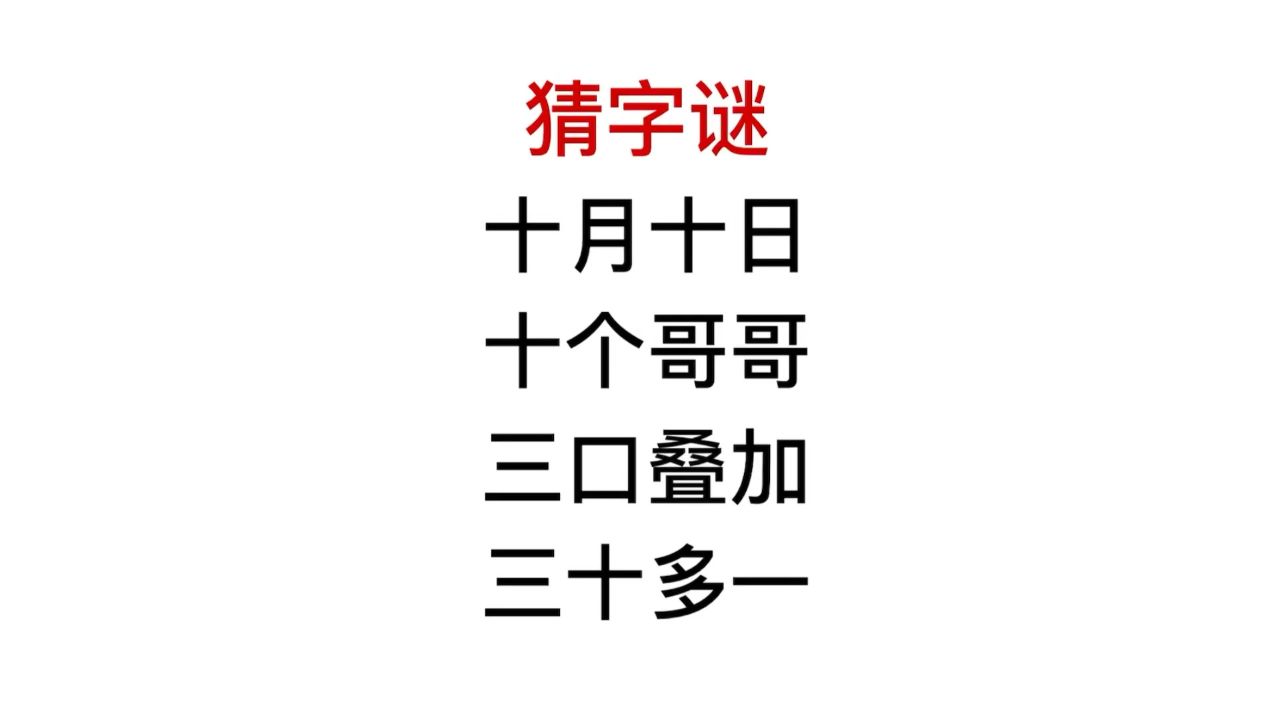 猜字谜,三十多一,这是什么字?很多干部猜不到