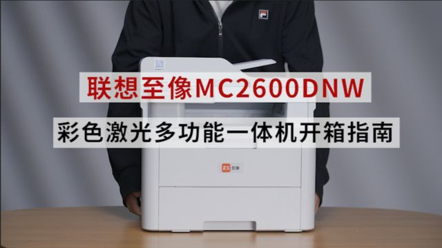 满足你对出彩打印的所有想象,联想至像MC2600DNW开箱