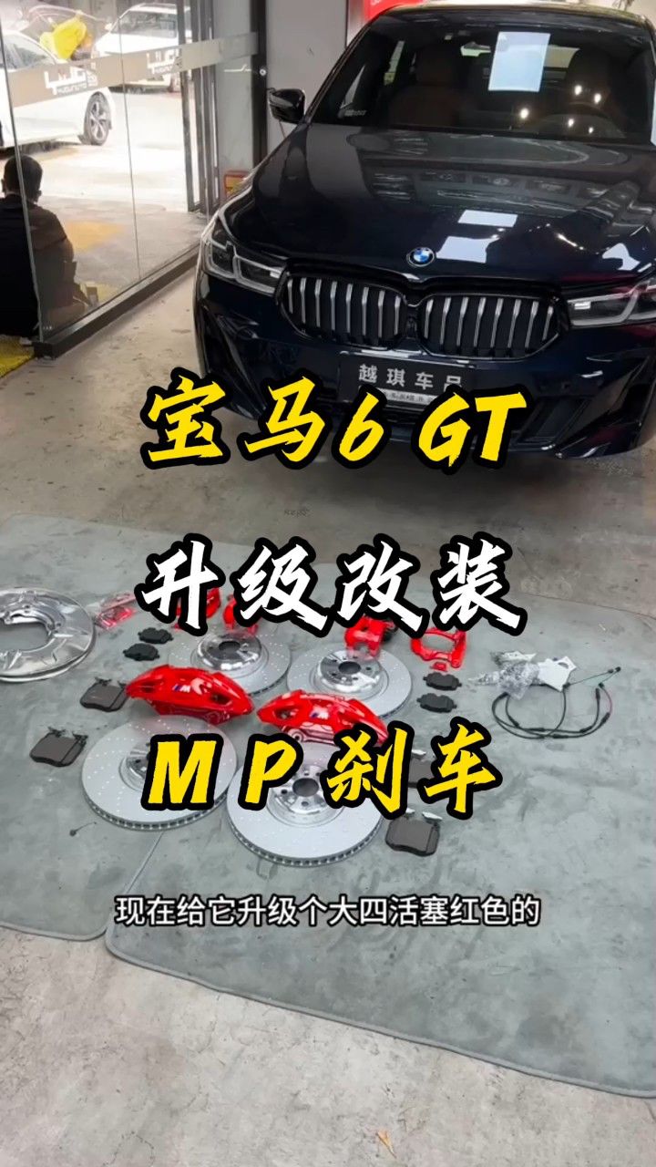 23款6gt升级改装宝马mp刹车卡钳前轮395后轮370刹车盘小4换大4刹车
