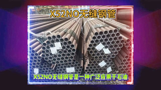 X52NO无缝钢管API5LX52NO管线无缝管山东海鼎钢管有限公司