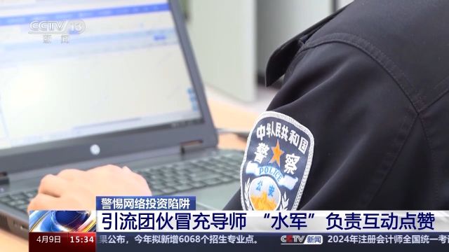 涉案金额超6亿!警方提醒警惕网上所谓“财经主播”