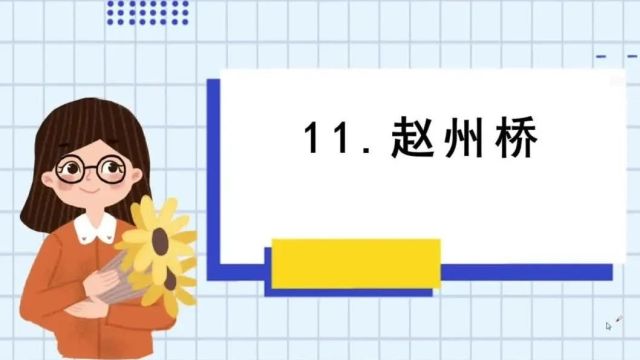 33 赵州桥 字词解析