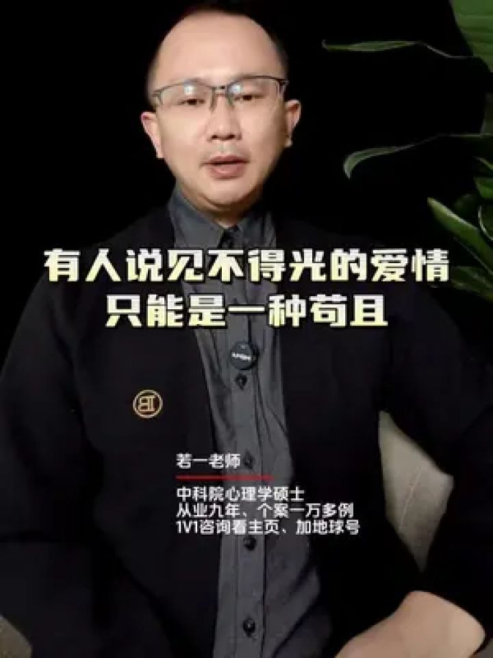 有人说见不得光的爱情只能是一种苟且#两性情感 #情感 #男女情感