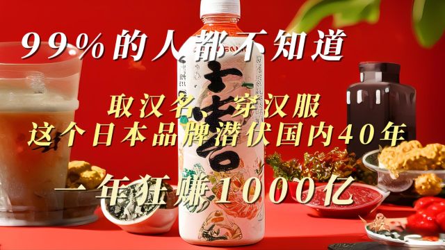 这个日本品牌潜伏国内40年,每年赚走1000亿