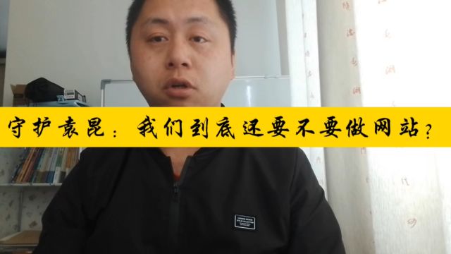 守护袁昆:我们到底还要不要做网站?