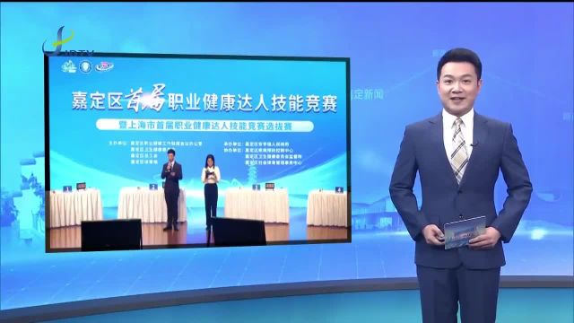 嘉定区首届职业健康达人技能竞赛举行