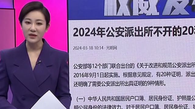 权威发布!2024年公安派出所不开的20种证明