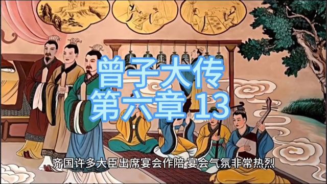 《曾子大传》(杨存义 著) 第六章 齐国行晏子赠言 13