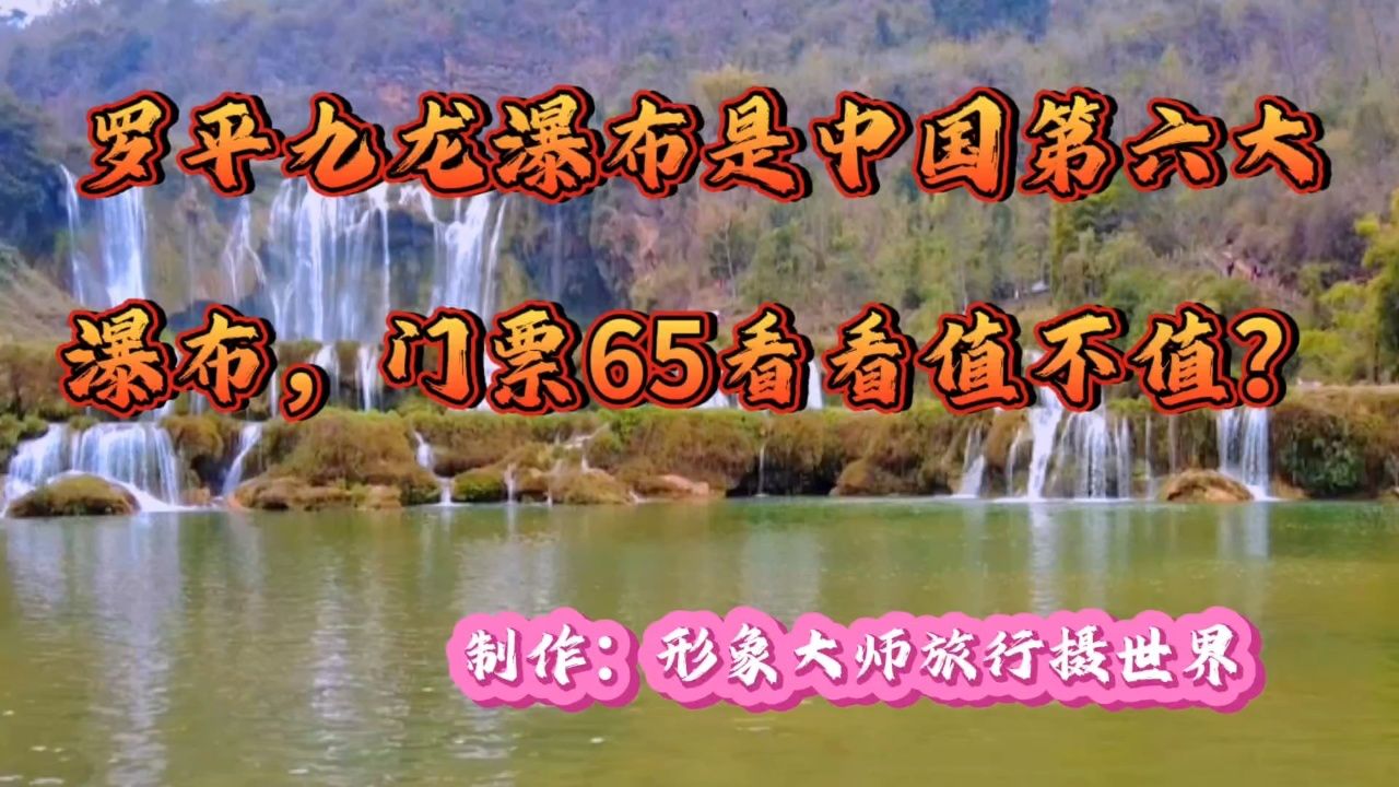 罗平九龙瀑是中国第六大瀑布,门票65元看值不值