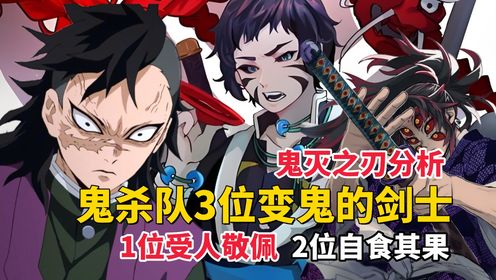 鬼灭之刃:3位变鬼的鬼杀队成员,2位自食恶果,1位受人敬佩_高清1080P在线观看平台_腾讯视频
