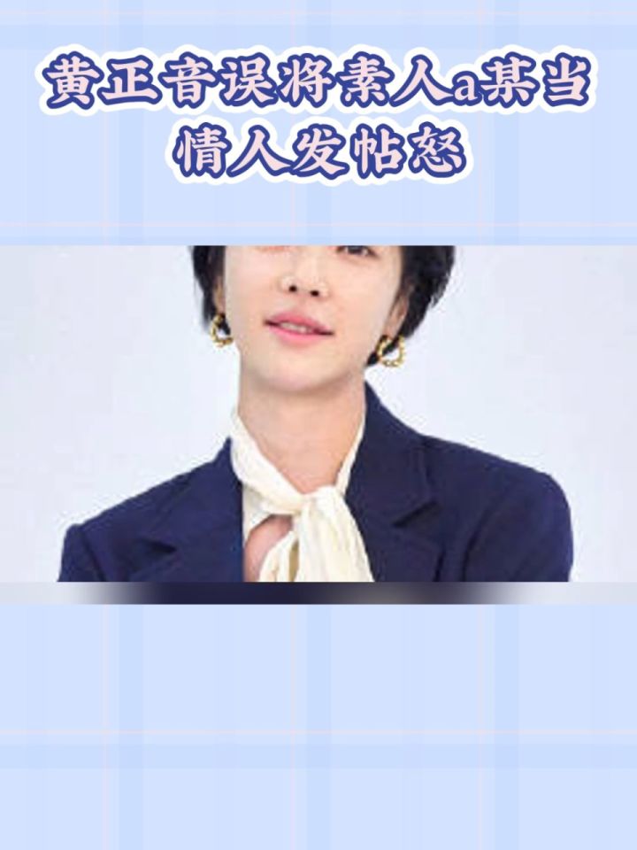 黄正音为误认小三道歉 联系对方愿意赔偿一切损失