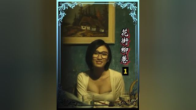 1霓虹灯下长腿丝袜,深夜小巷创造神话 #电影解说