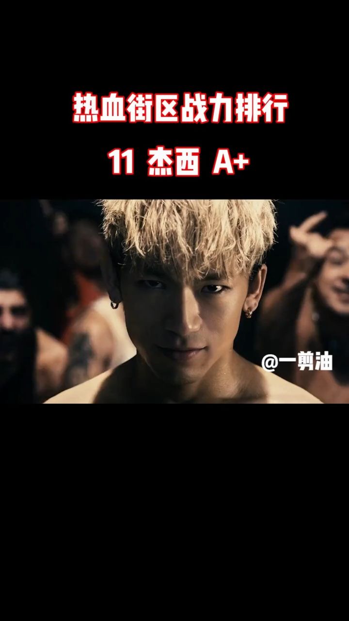 11 杰西#热血街区 #原创剪辑