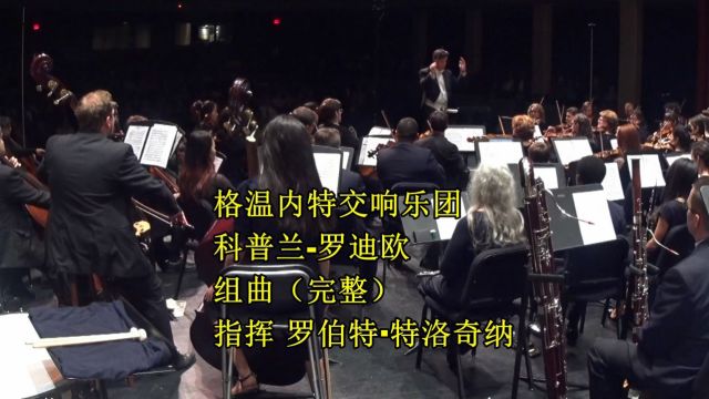 格温内特交响乐团 科普兰罗迪欧组曲(完整)