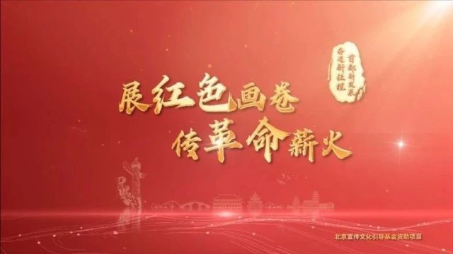 中国式现代化:看北京红色文化薪火相传