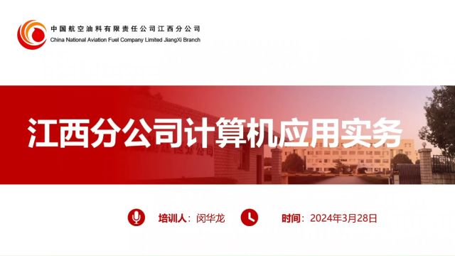 中国航油江西分公司计算机实务