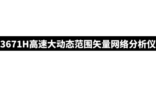 3671H高速大动态范围矢量网络分析仪