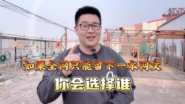 如果全网只能留下一本网文,这八本书在书虫间的呼声竟然最高