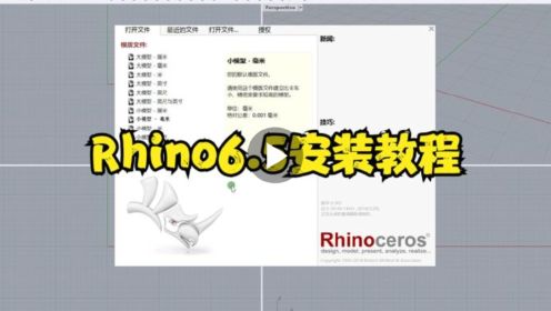 Rhino6.5安装教程