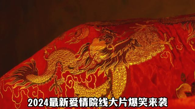 2024最新爱情院线大片《穿过月亮的旅行》爆笑来袭