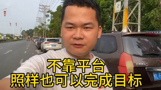 厉害了,不靠平台照样完成了目标,平台接个单已经超标了