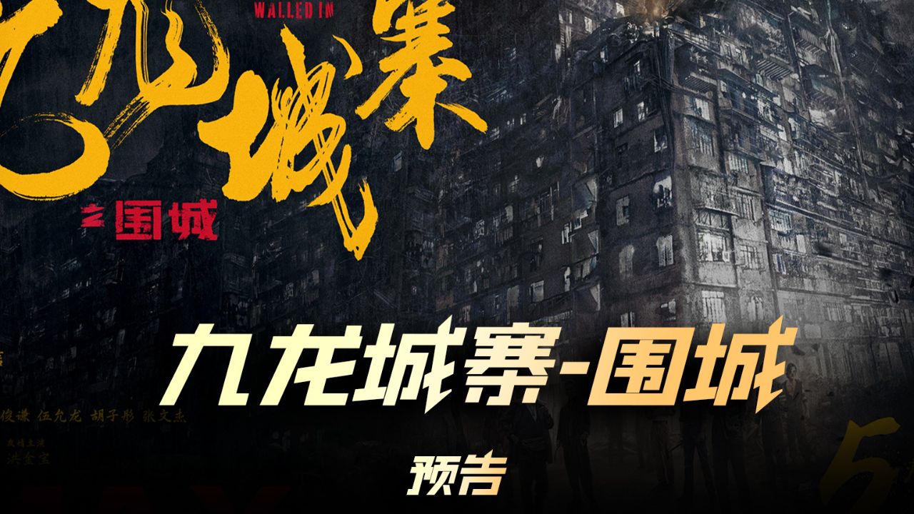 《九龙城寨之围城》| 预告,九龙城寨内的老头你别小看了.