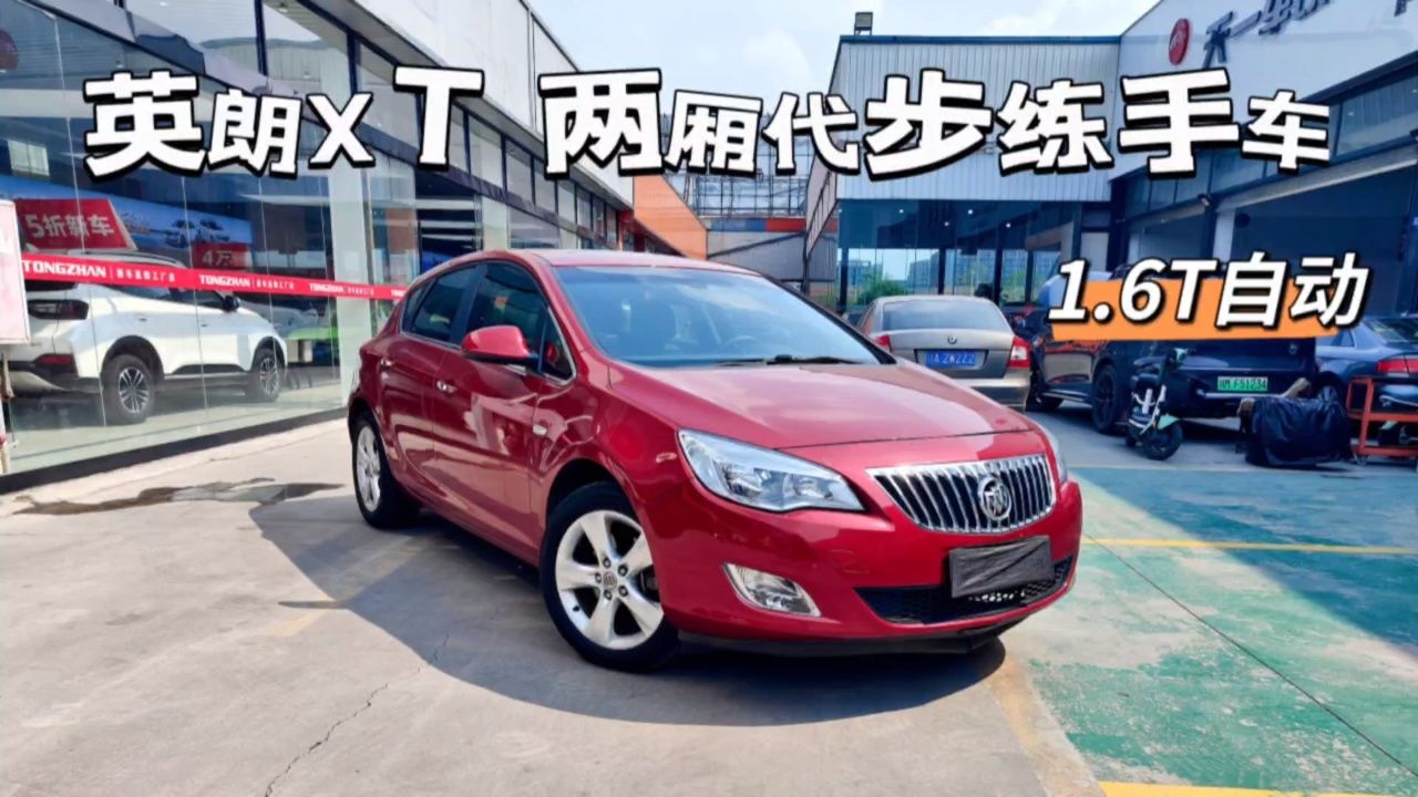 别克英朗,13年1.6t自动顶配,一手车,比任何人都卖得便宜,1.