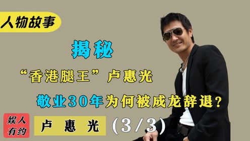 卢惠光：成家班金牌配角，报恩30年却惨遭辞退，如今他怎么样了？