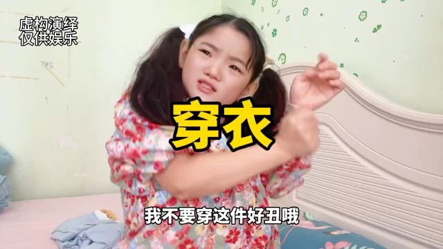 穿衣