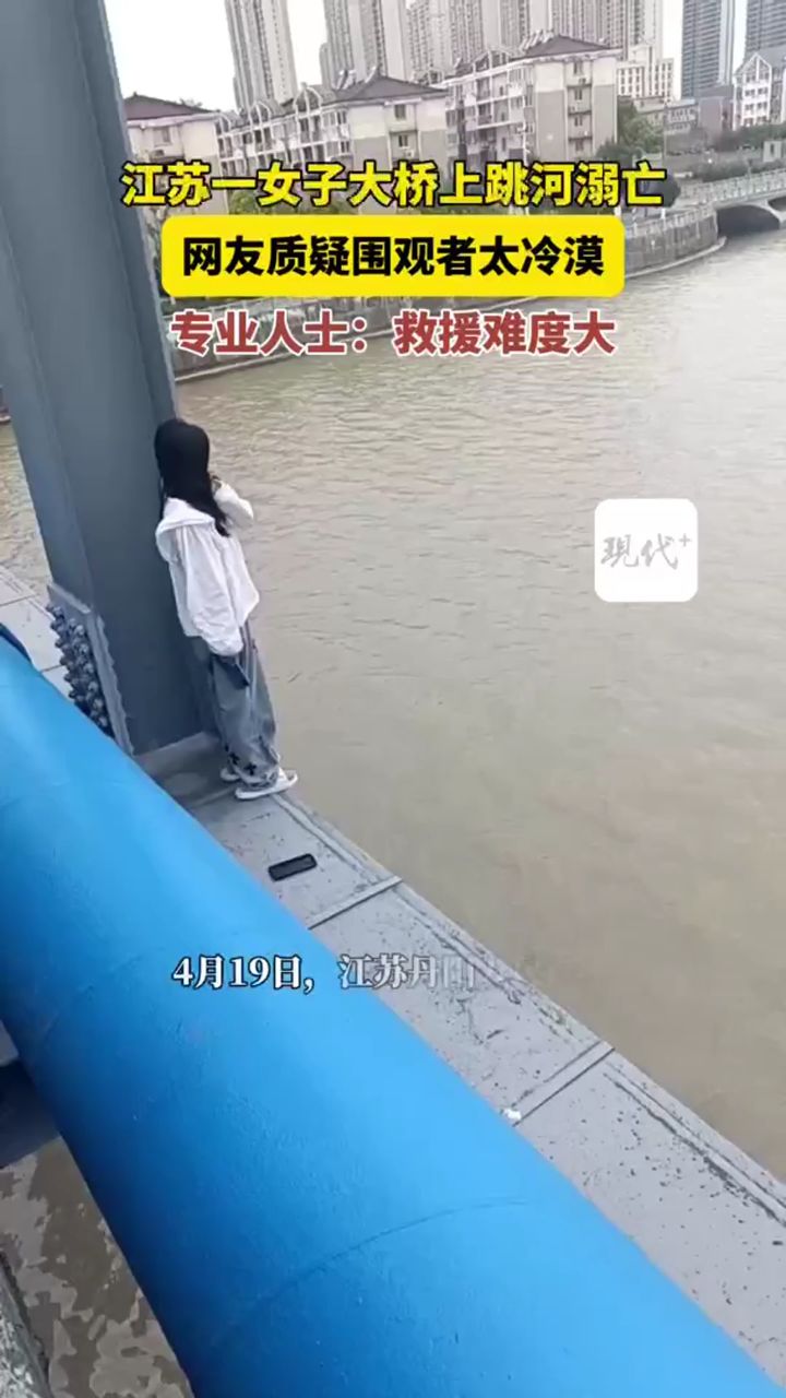 女子跳桥溺亡网友质疑围观者太冷漠,专业人士:救援难度大