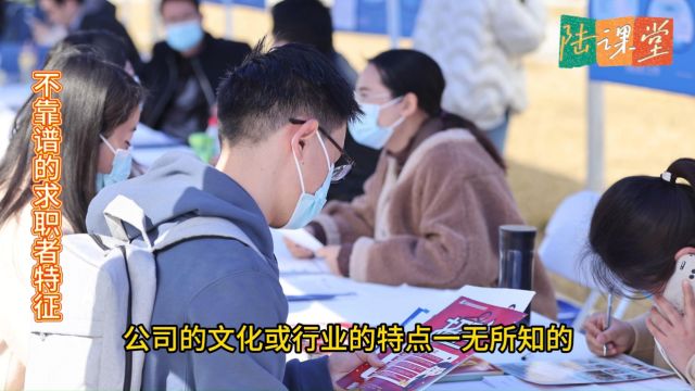 人力资源六大模块知识课:不靠谱的求职者的10个特征