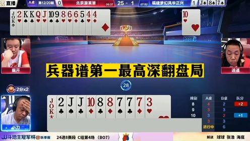 斗地主:兵器谱第一最高深翻盘局!铁牌惨遭黑手!掘开火冒三丈