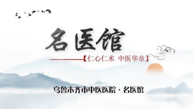 传承千年中医智慧,汇聚名家医疗团队.乌鲁木齐市中医医院名医馆,是新疆第一所完全以中医药预防、诊治疾病的国立中医馆.