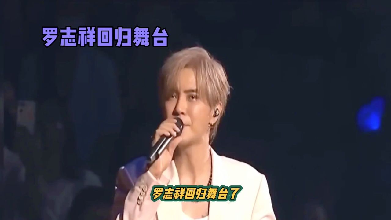 罗志祥回归舞台了