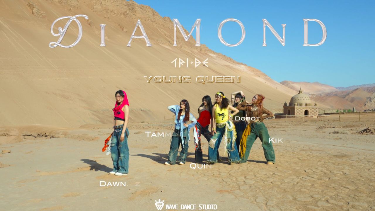 【新疆WAVE舞蹈】YoungQueen老师团队翻跳韩舞作品音乐：Diamond风格:Kpop_腾讯视频