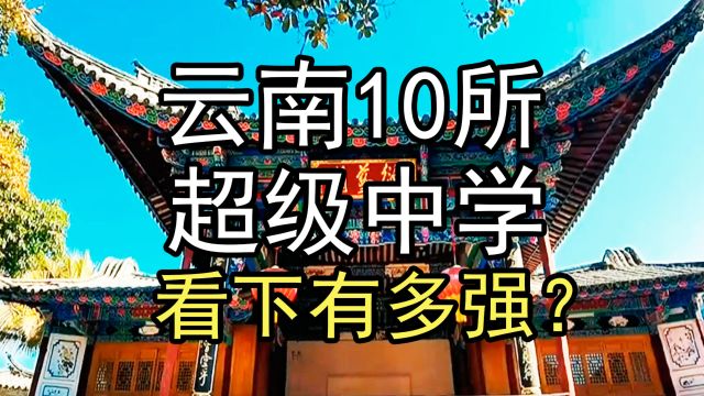 盘点云南10所超级中学,看下有多强?