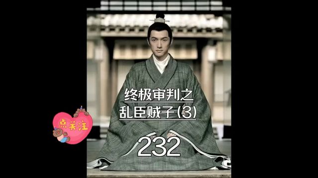 琅琊榜第232集