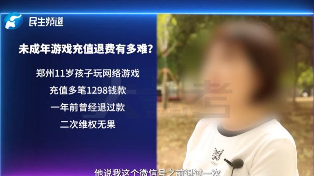 未成年人充值游戏遭遇退款难 家长损失谁来偿?