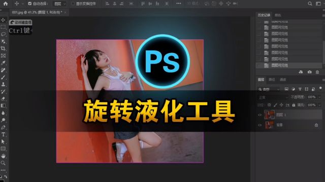 ps旋转液化工具、Photoshop液化操作技巧