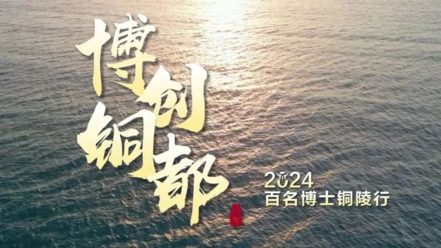 2024“博创铜都”百名博士铜陵行即将启幕!