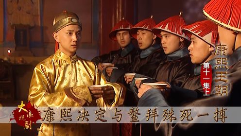 康熙鳌拜交战在即,双方兵力悬殊,九门提督吴六一成了香饽饽