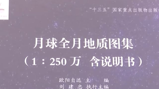 中国科学院研编:全球首套高精度月球地质图集正式发布