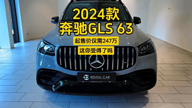 2024款梅赛德斯AMG GLS 63:起售价仅需247万,这你受得了吗