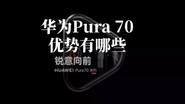 华为Pura70开售时间定了,与同级别竞品对比,都有哪些优势