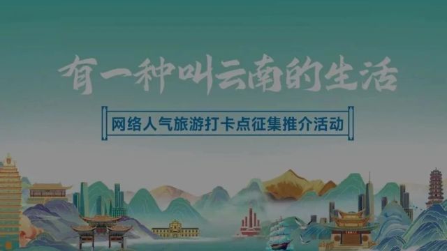 “有一种叫云南的生活”|扫码可参与推荐!网络人气旅游打卡点征集推介活动火热进行