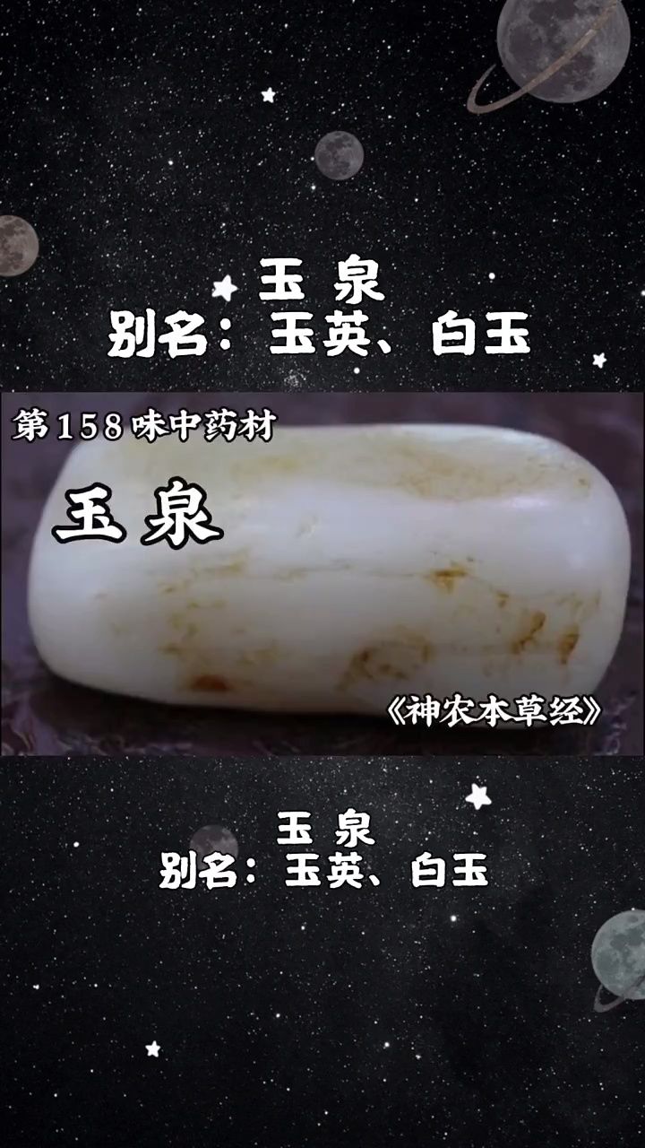 今天介绍第一百五十八味中药材,玉泉#玉泉 #中医 #中草药 #中药材