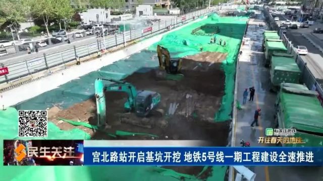 【开往春天的地铁】宫北路站开启基坑开挖 地铁5号线一期工程建设全速推进