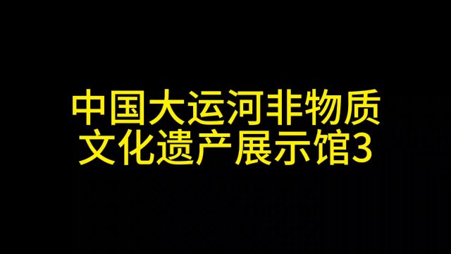 中国大运河非物质文化遗产展示馆3