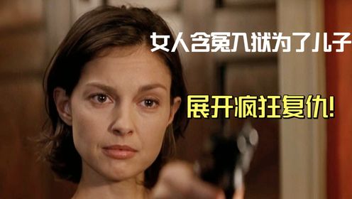 女人被丈夫和闺蜜联手陷害,出狱后展开硬核复仇!《双重危机》_高清1080P在线观看平台_腾讯视频